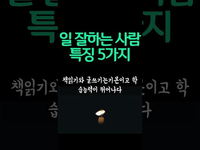 일 잘하는 사람 특징 / 판단하는 방법 / 평온한 인생을 사는 비결 / 인생 쓴소리 조언 철학 삶의 지혜 인생명언 오디오북  #삶의지혜 #인간관계 #인생명언