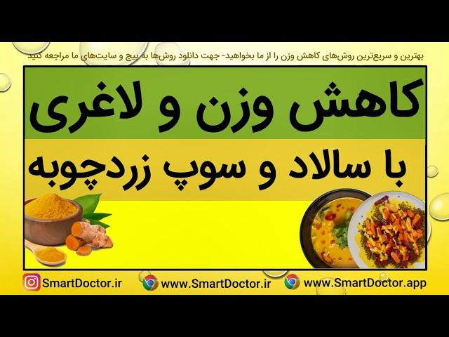 کاهش وزن و لاغری با سالاد و سوپ زردچوبه