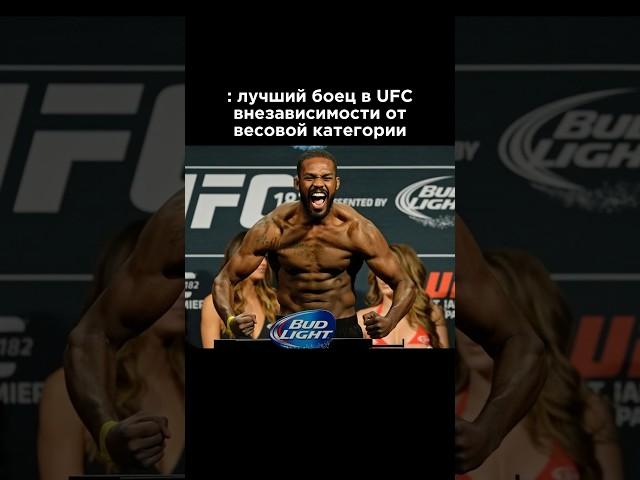 ЭТО ЛУЧШИЙ БОЕЦ В UFC ВНЕЗАВИСИМОСТИ ОТ ВЕСОВОЙ КАТЕГОРИИ #ufc #mma #исламмахачев #махачев #shorts