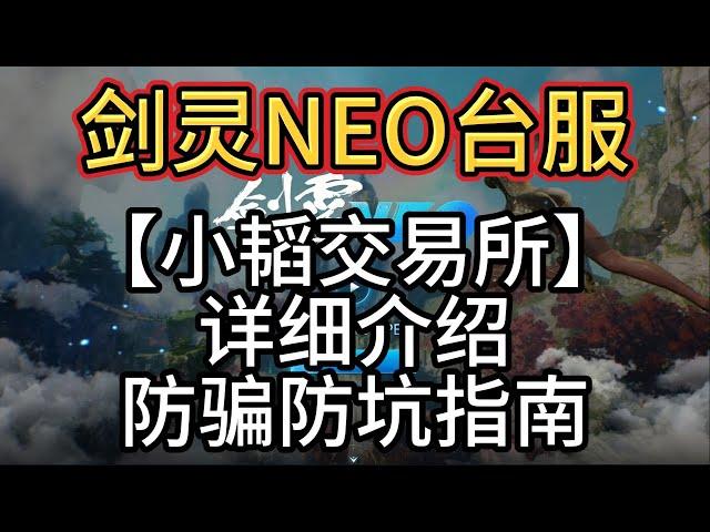 【台服剑灵NEO】【小韬交易所】详细介绍 防骗防坑指南 神石账号代练，搬砖党老板必备，高效快捷，服务至上，玩家万岁