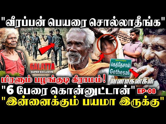 “வீரப்பன் கிட்ட தப்பிக்க ஊரே மலையில ஒளிஞ்சிக்கிட்டோம்”அழகிய கிராமத்தின் ஆறாத வடுகெத்தேசல் Visit