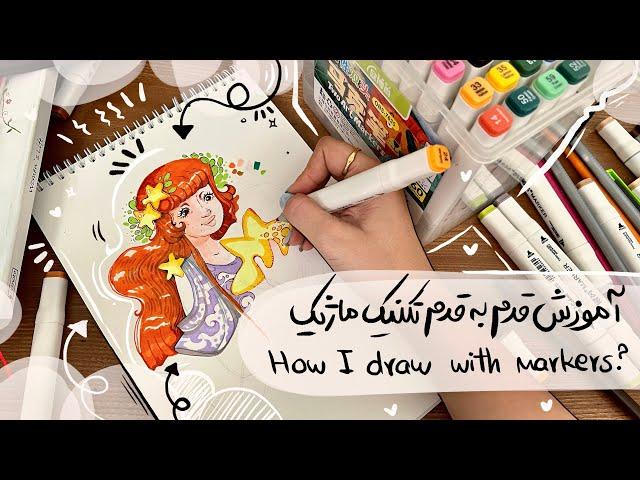 آموزش تکنیک ماژیک در نقاشی و تصویرسازی | #tutorial #markers #ماژیک #آموزش #illustration #funart