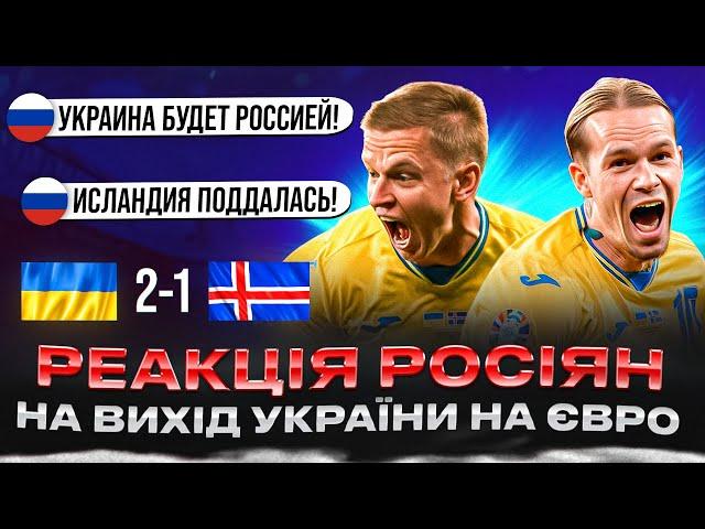 РЕАКЦІЯ рОСІЯН НА МАТЧ УКРАЇНА - ІСЛАНДІЯ 2:1 ТА ВИХІД УКРАЇНИ НА ЄВРО-2024