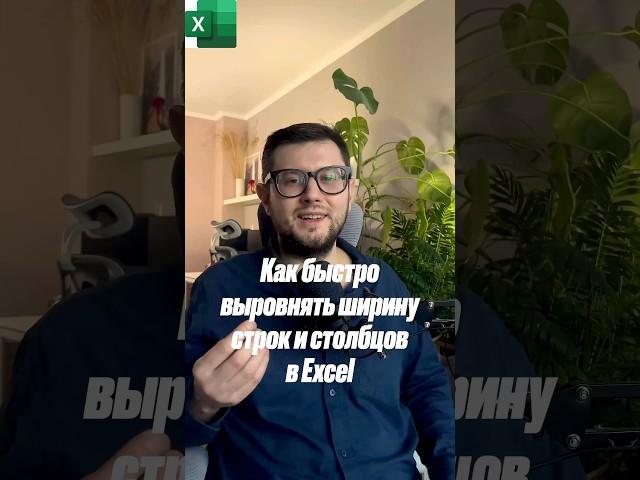 Как быстро выровнять высоту столбцов и строк в Excel #аналитикаданных #excel #planning #analytics
