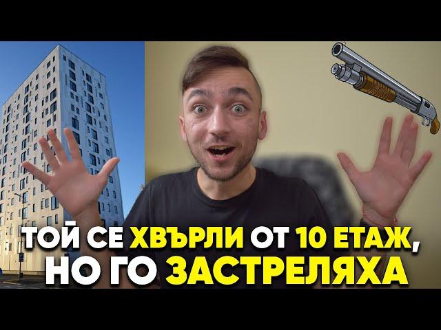 Той се хвърли ОТ 10 ЕТАЖ, но го ЗАСТРЕЛЯХА? I Най-великата КРИМИНАЛНА история