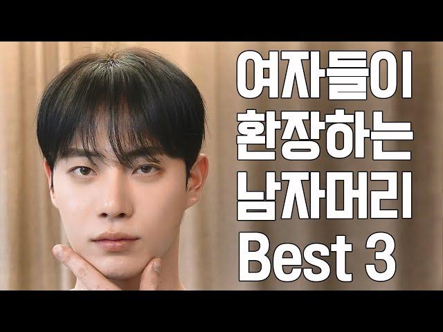 2024년 여자들이 환장하는 남자머리 Best3