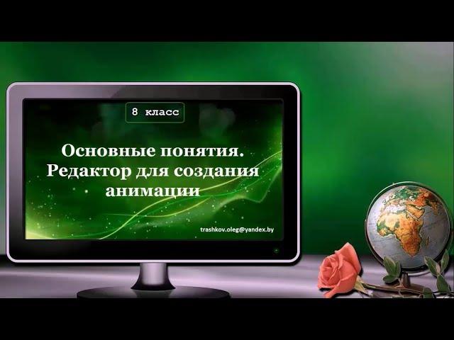 УРОК 6.  Основные понятия.  Редактор для создания анимации (8 класс)