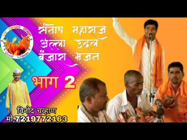 Aalakhand आलाखंड - उदले रे सोबत फुलवारो वाया | Santosh Maharaj jangla Tanda| Banjara Thali Bhajan