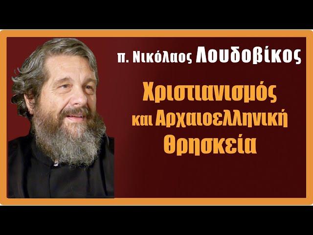 π. Ν. Λουδοβίκος: Χριστιανισμός και Αρχαιοελληνική θρησκεία