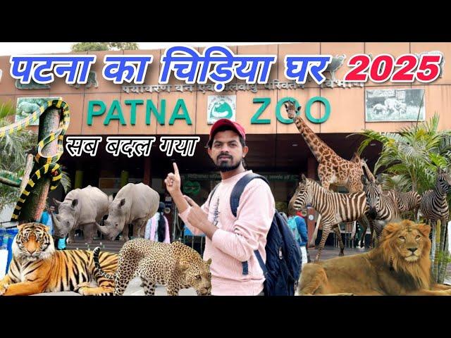 Patna Zoo | पटना चिड़ियाघर | Patna chidiyaghar 2025 | Sanjay Gandhi Biological Park | Patna Bihar