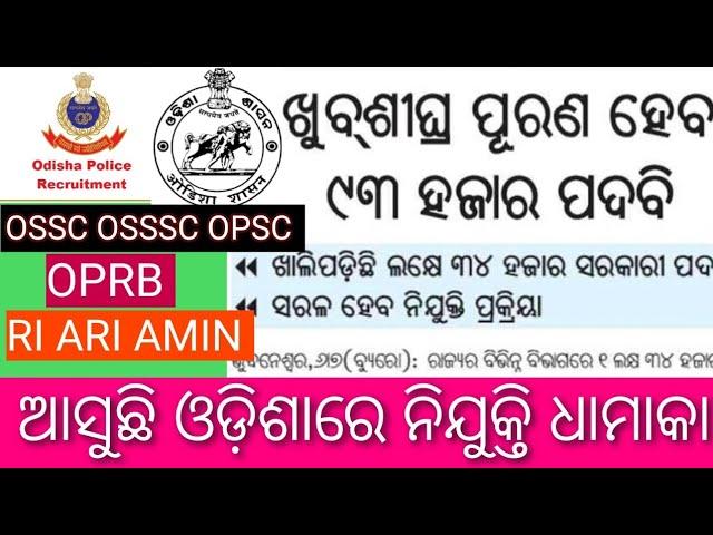 UPCOMING OSSSC,OSSC,OPRB,OSEPA RECRUITMENT 2024//TOTAL POST-1,40,936 POST//ଆସୁଛି ଓଡିଶାରେ ନିଯୁକ୍ତି