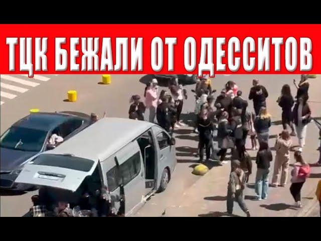 Внимание! Одесситы дали решительный отпор ТЦК и полиции, сколько людей удалось спасти