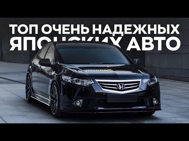 НЕУБИВАЕМЫЕ ЯПОНСКИЕ АВТО? Седаны, за которые не стыдно!