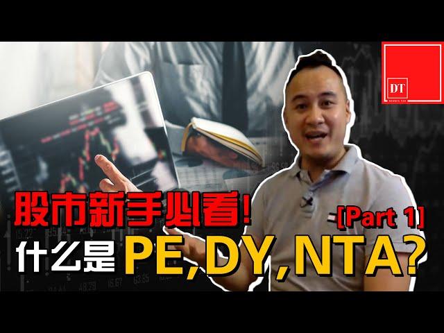 【#dennis谈股票】股票新手必看！什么是PE,DY,NTA?【part 1】