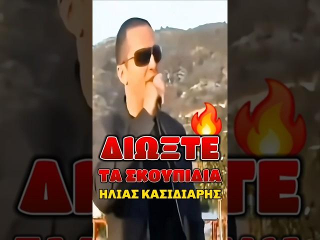 «Διώξτε τα σκουπίδια» Ηλίας Κασιδιάρης