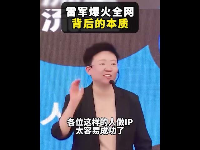 【张琦商业咨询】一支影片告诉你雷军爆火全网背后的本质