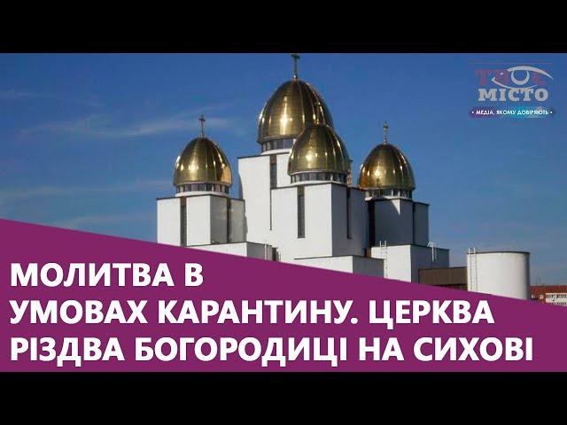 Молитва в умовах карантину. Церква Різдва Богородиці на Сихові