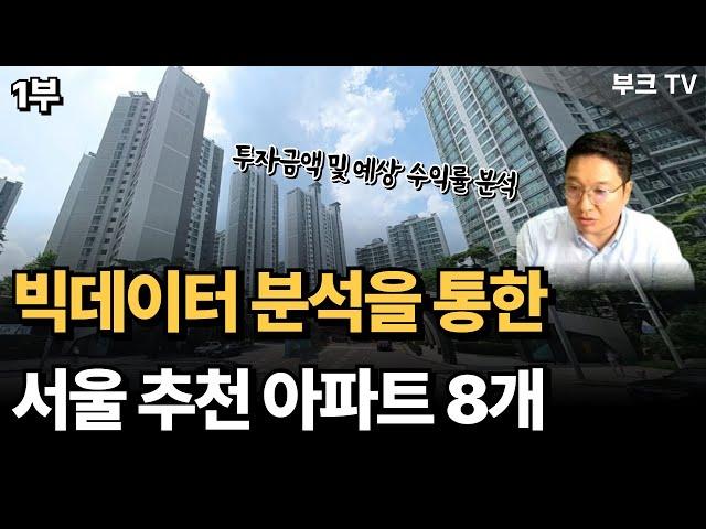 빅데이터 분석을 통한 서울 추천 아파트 8개, 내집마련 및 갭투자, 몸테크 추천(고대장 1부)