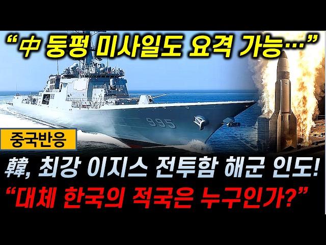 [중국반응] 韓 차세대 이지스 구축함 '정조대왕함' 해군 인도! / 中 "대체 한국의 적국은 누구인가?"