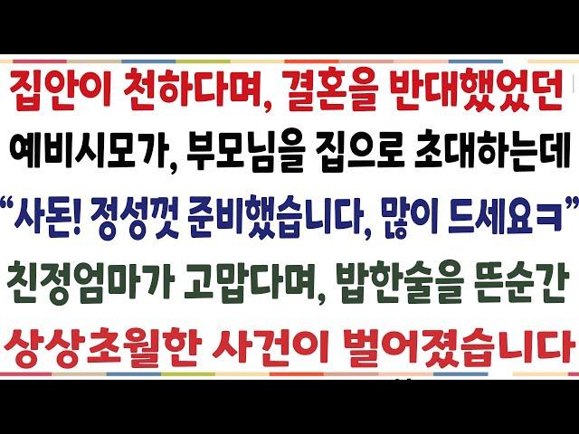 (반전신청사연)집안이 천하다며 결혼을 반대했던 예비시모가 상견례를 본인 가게에서 하자는데 "사돈 정성껏 준비했습니다, 많이 드세요" 밥한술 뜬순간[신청사연][사이다썰][사연라디오]