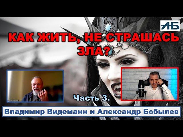 Владимир Видеманн. "ЧЕЛОВЕЧЕСТВО - ПРОГНОЗ НЕУТЕШИТЕЛЬНЫЙ."