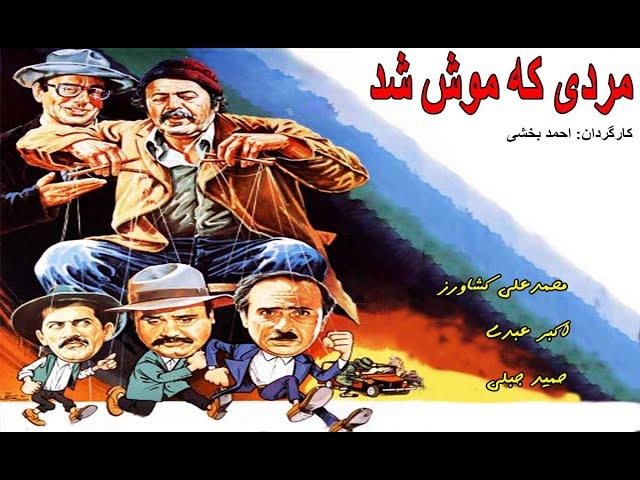 Film Irani MardiKeMooshShod | فیلم زیبای مردی که موش شد - اکیرعبدی