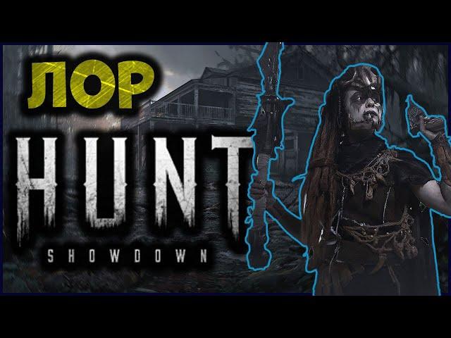 Лор игры(история) Hunt: Showdown | Игра в деталях - Hunt: Showdown