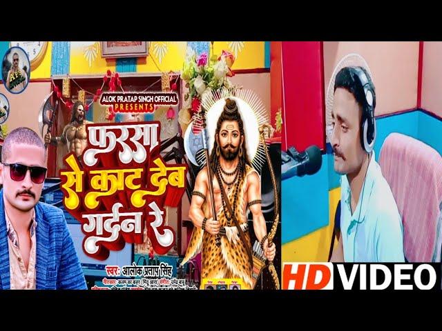 Full_Video।।फरसा से काट देब गर्दन रे | #Alok Pratap Singh | #Pharsha Se Kat Deb #Gardan Re ।।