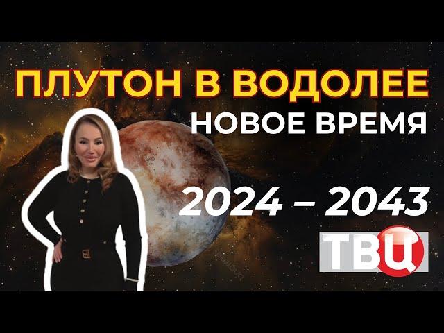 ПЛУТОН 2024 - 2043. Что ждать каждому знаку зодиака? Астролог Вера Хубелашвили для ТВЦ