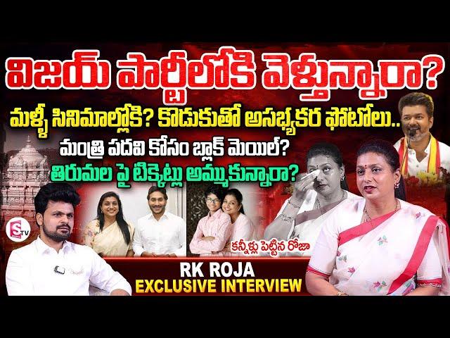 EX Minister RK Roja Latest Interview | Anchor Roshan | AP Politics | Telugu Interviews