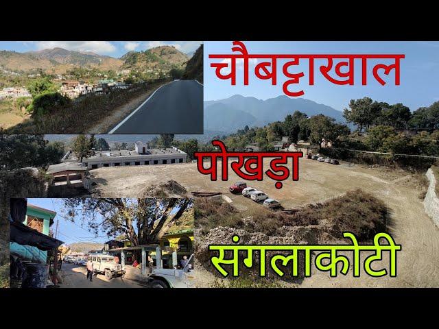 चौबट्टाखाल-पोखड़ा-संगलाकोटी तक के खूबसूरत गांव || Pokhra Block Pauri Garhwal || Negi uk12 ||