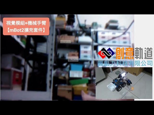 結合視覺模組及迷你手臂【mBot2擴展套件】