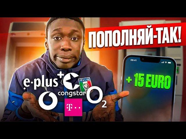 Телеком!Самый удобный метод пополнения телефона в Германии.#Telekom.Vodafon.E-plus. и др.