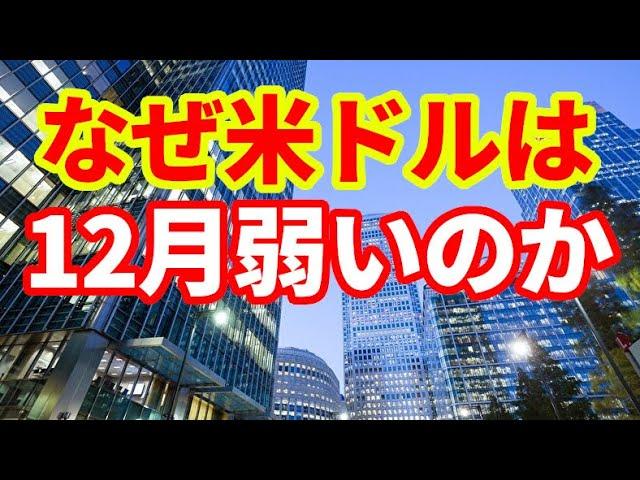 【為替相場】なぜ12月にドルは下落するのか！過去10年で2勝8負の12月ドル相場の要因について