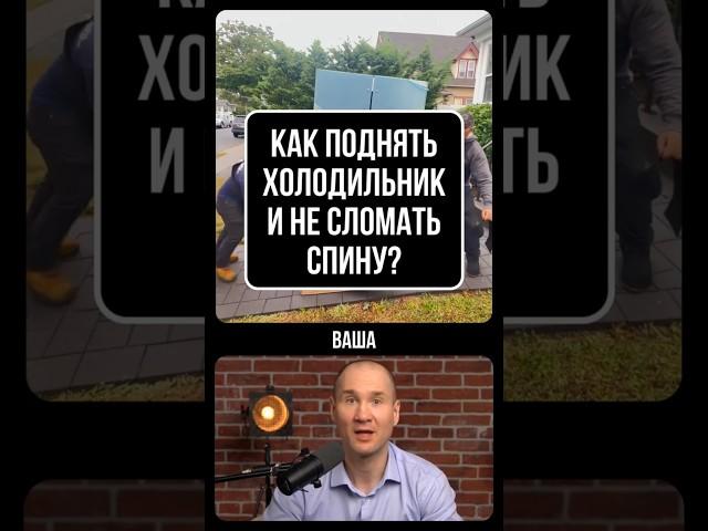  Как поднять холодильник в 150 кг и не сломать спину? Секрет профи — в ремнях!