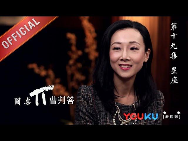 【圆桌派 第一季】EP19 | 星座:你被星座"绑架"了吗 | 窦文涛 | 优酷 YOUKU