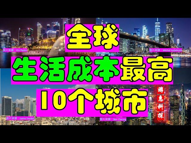 全球生活成本最高的10个城市。美国3个，瑞士2个，中国1个。