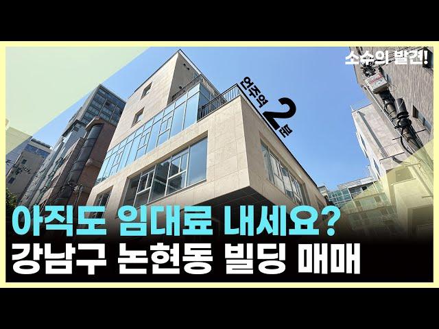 신사옥은 매수해서 써야 제맛!ㅣ강남구 논현동 빌딩 매매