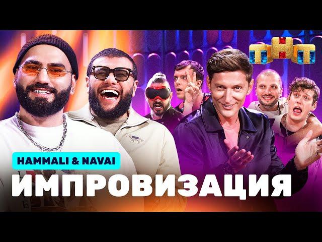 ИМПРОВИЗАЦИЯ НА ТНТ | HammAli & Navai