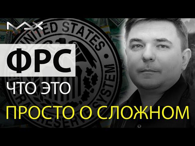 ФРС что это такое Федеральная резервная система США ее история и функции кратко