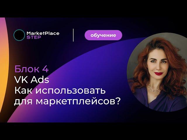 Как использовать рекламу VK ADS для маркетплейсов. Разбор кейсов