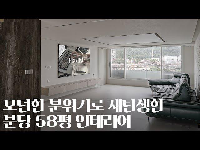 모던한 느낌의 인테리어 원하신다면?｜분당 장안건영 58평