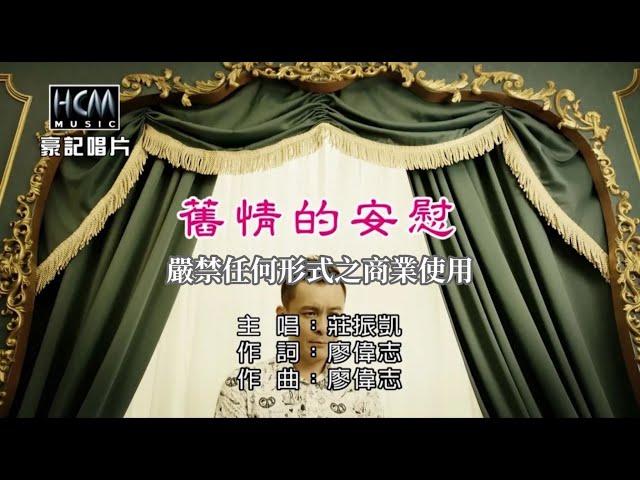 莊振凱-舊情的安慰【KTV導唱字幕】1080p HD