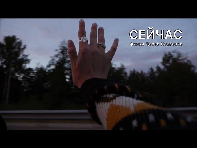Сейчас (реж. Дарья Искренко)