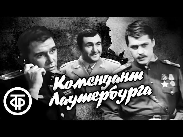 Комендант Лаутербурга. Телеспектакль по роману Эммануила Казакевича "Дом на площади" (1969)