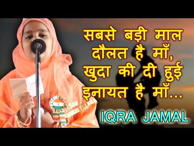 IQRA JAMAL सबसे बड़ी माल दौलत है माँ, Sakinaka Mushaira 25/01/2019, Con. JAMAL KHAN, Mushaira Media