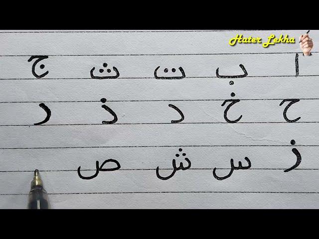 Arbi Horof Lekha | Arabic Alphabet Writing | Arabic Letter Beautiful Writing