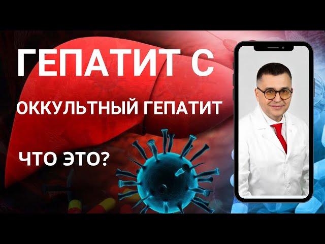" Подтвердился оккультный гепатит - что делать?" Видео №13