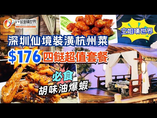 【空姐嘆世界】EP18 | 深圳仙境裝潢杭州菜 | $176 四餸超值套餐 | “必食" 胡味油爆蝦