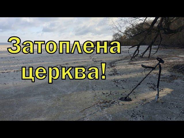 Затоплена церква! Коп по дну Дніпра з Legend WHP PRO! Фільм 299